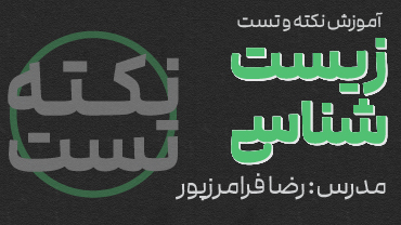 جمع‌بندی نکته و تست زیست‌شناسی استاد فرامرزپور (پیشرفت)